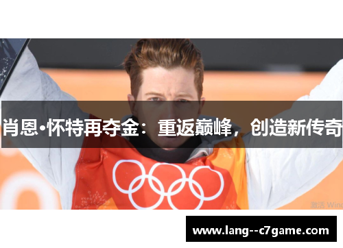 肖恩·怀特再夺金：重返巅峰，创造新传奇
