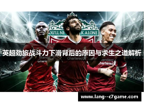 英超劲旅战斗力下滑背后的原因与求生之道解析 英超劲旅战斗力下滑背后的原因与求生之道解析