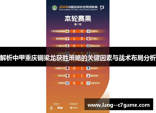 解析中甲重庆铜梁龙获胜策略的关键因素与战术布局分析 解析中甲重庆铜梁龙获胜策略的关键因素与战术布局分析
