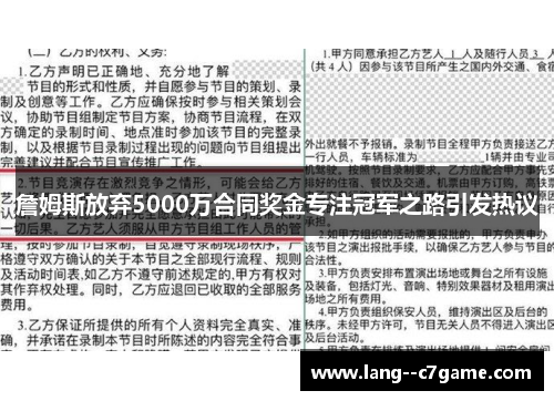 詹姆斯放弃5000万合同奖金专注冠军之路引发热议 詹姆斯放弃5000万合同奖金专注冠军之路引发热议
