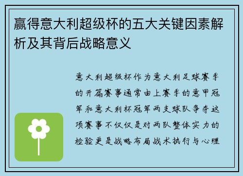 赢得意大利超级杯的五大关键因素解析及其背后战略意义 赢得意大利超级杯的五大关键因素解析及其背后战略意义