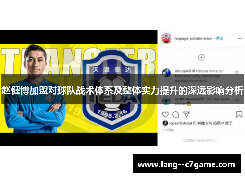 赵健博加盟对球队战术体系及整体实力提升的深远影响分析