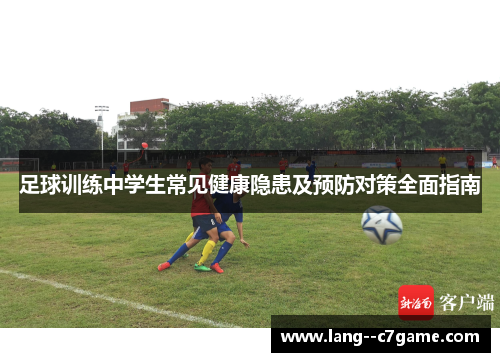 足球训练中学生常见健康隐患及预防对策全面指南