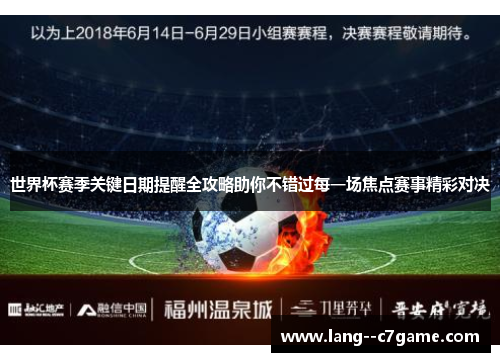 世界杯赛季关键日期提醒全攻略助你不错过每一场焦点赛事精彩对决 世界杯赛季关键日期提醒全攻略助你不错过每一场焦点赛事精彩对决