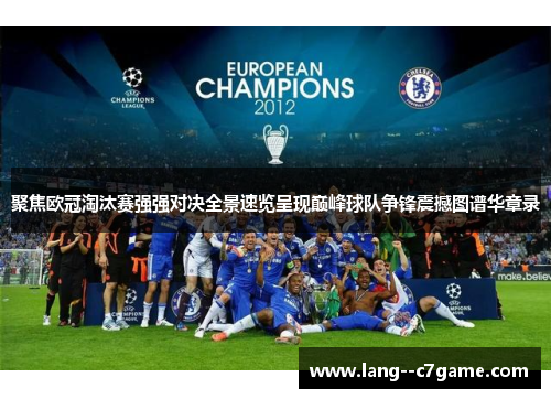 聚焦欧冠淘汰赛强强对决全景速览呈现巅峰球队争锋震撼图谱华章录 聚焦欧冠淘汰赛强强对决全景速览呈现巅峰球队争锋震撼图谱华章录