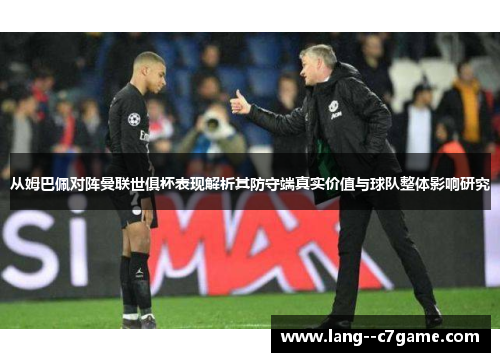 从姆巴佩对阵曼联世俱杯表现解析其防守端真实价值与球队整体影响研究