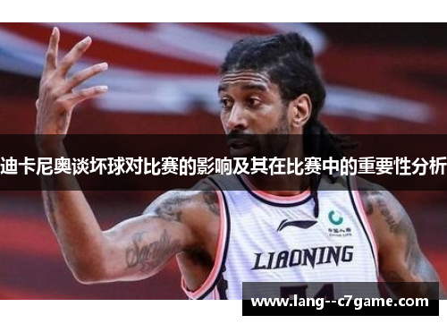 迪卡尼奥谈坏球对比赛的影响及其在比赛中的重要性分析