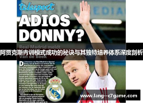 阿贾克斯青训模式成功的秘诀与其独特培养体系深度剖析