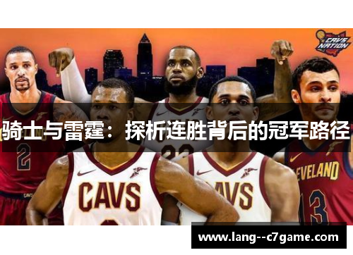 骑士与雷霆：探析连胜背后的冠军路径