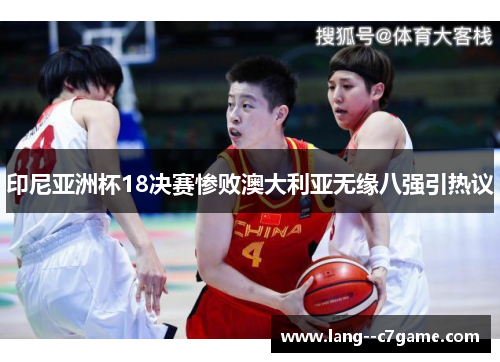 印尼亚洲杯18决赛惨败澳大利亚无缘八强引热议