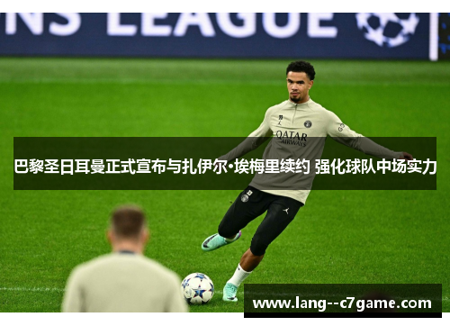 巴黎圣日耳曼正式宣布与扎伊尔·埃梅里续约 强化球队中场实力