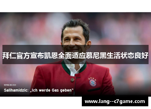 拜仁官方宣布凯恩全面适应慕尼黑生活状态良好