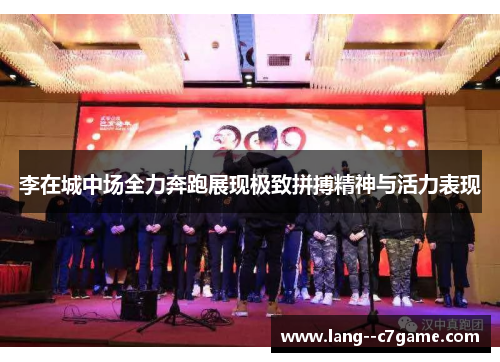 李在城中场全力奔跑展现极致拼搏精神与活力表现
