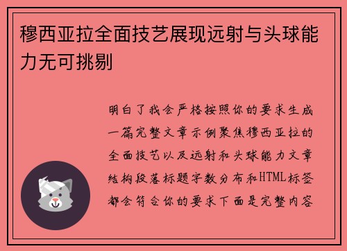 穆西亚拉全面技艺展现远射与头球能力无可挑剔