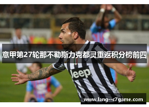意甲第27轮那不勒斯力克都灵重返积分榜前四