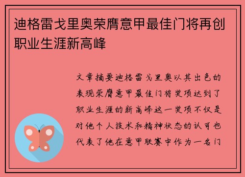 迪格雷戈里奥荣膺意甲最佳门将再创职业生涯新高峰 迪格雷戈里奥荣膺意甲最佳门将再创职业生涯新高峰