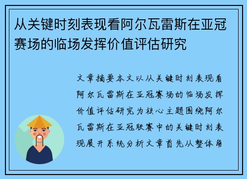 从关键时刻表现看阿尔瓦雷斯在亚冠赛场的临场发挥价值评估研究 从关键时刻表现看阿尔瓦雷斯在亚冠赛场的临场发挥价值评估研究