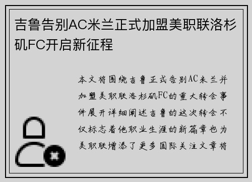 吉鲁告别AC米兰正式加盟美职联洛杉矶FC开启新征程 吉鲁告别AC米兰正式加盟美职联洛杉矶FC开启新征程