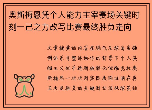 奥斯梅恩凭个人能力主宰赛场关键时刻一己之力改写比赛最终胜负走向 奥斯梅恩凭个人能力主宰赛场关键时刻一己之力改写比赛最终胜负走向