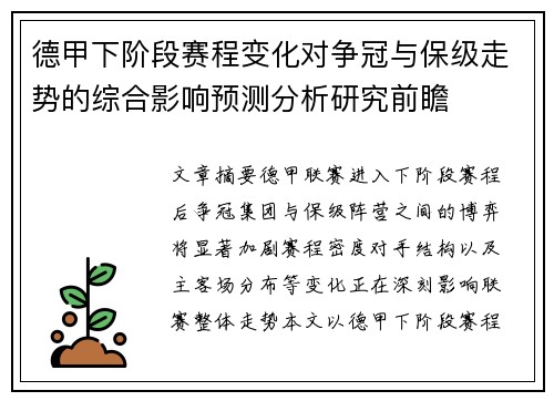 德甲下阶段赛程变化对争冠与保级走势的综合影响预测分析研究前瞻