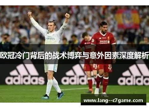欧冠冷门背后的战术博弈与意外因素深度解析
