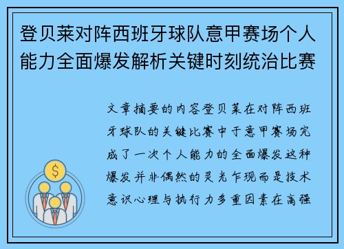 登贝莱对阵西班牙球队意甲赛场个人能力全面爆发解析关键时刻统治比赛