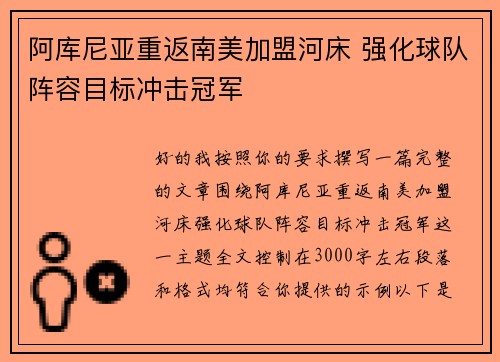 阿库尼亚重返南美加盟河床 强化球队阵容目标冲击冠军