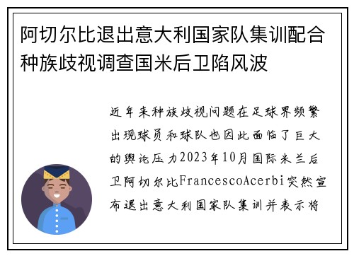 阿切尔比退出意大利国家队集训配合种族歧视调查国米后卫陷风波