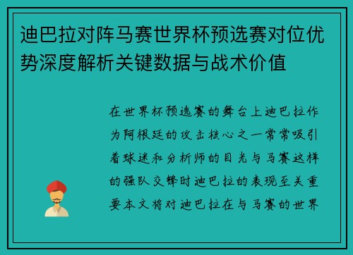 迪巴拉对阵马赛世界杯预选赛对位优势深度解析关键数据与战术价值