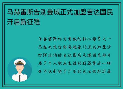 马赫雷斯告别曼城正式加盟吉达国民开启新征程