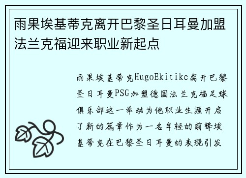 雨果埃基蒂克离开巴黎圣日耳曼加盟法兰克福迎来职业新起点