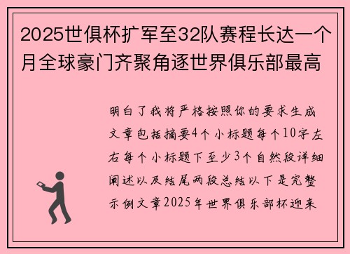2025世俱杯扩军至32队赛程长达一个月全球豪门齐聚角逐世界俱乐部最高荣誉