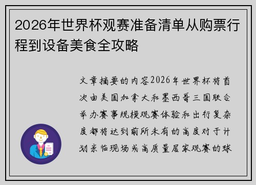 2026年世界杯观赛准备清单从购票行程到设备美食全攻略