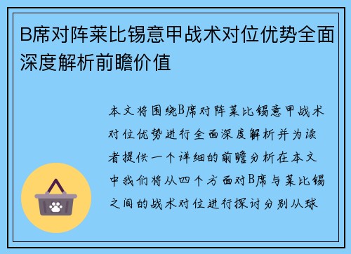 B席对阵莱比锡意甲战术对位优势全面深度解析前瞻价值