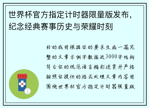 世界杯官方指定计时器限量版发布，纪念经典赛事历史与荣耀时刻