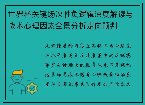 世界杯关键场次胜负逻辑深度解读与战术心理因素全景分析走向预判