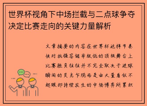 世界杯视角下中场拦截与二点球争夺决定比赛走向的关键力量解析