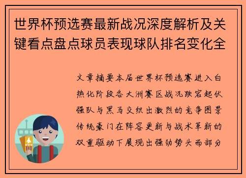 世界杯预选赛最新战况深度解析及关键看点盘点球员表现球队排名变化全覆盖