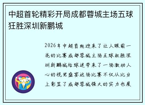 中超首轮精彩开局成都蓉城主场五球狂胜深圳新鹏城