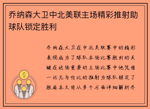 乔纳森大卫中北美联主场精彩推射助球队锁定胜利