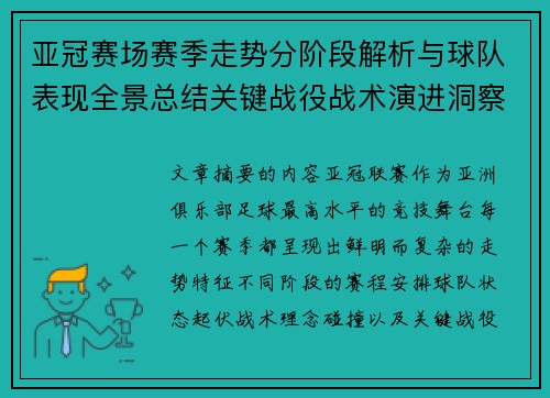 亚冠赛场赛季走势分阶段解析与球队表现全景总结关键战役战术演进洞察