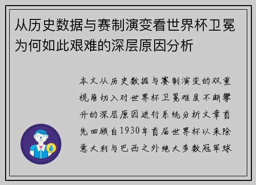 从历史数据与赛制演变看世界杯卫冕为何如此艰难的深层原因分析