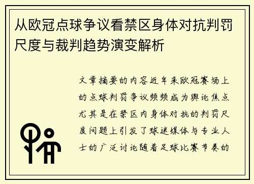 从欧冠点球争议看禁区身体对抗判罚尺度与裁判趋势演变解析