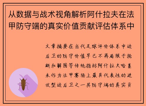 从数据与战术视角解析阿什拉夫在法甲防守端的真实价值贡献评估体系中