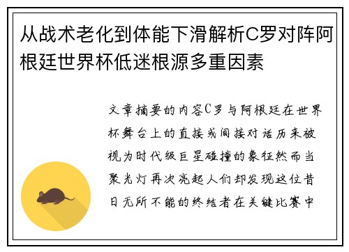 从战术老化到体能下滑解析C罗对阵阿根廷世界杯低迷根源多重因素