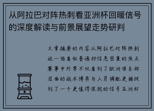 从阿拉巴对阵热刺看亚洲杯回暖信号的深度解读与前景展望走势研判