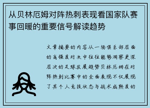 从贝林厄姆对阵热刺表现看国家队赛事回暖的重要信号解读趋势