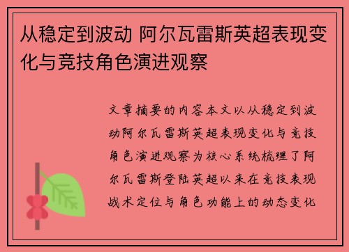 从稳定到波动 阿尔瓦雷斯英超表现变化与竞技角色演进观察