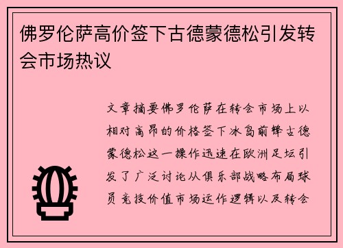 佛罗伦萨高价签下古德蒙德松引发转会市场热议