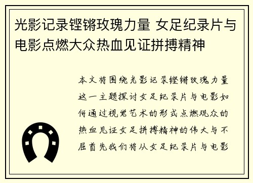 光影记录铿锵玫瑰力量 女足纪录片与电影点燃大众热血见证拼搏精神